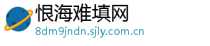 恨海难填网